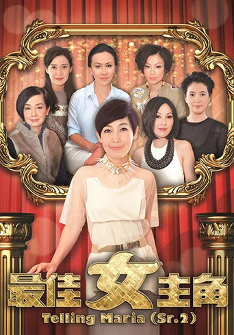 最佳女主角 (2013) poster