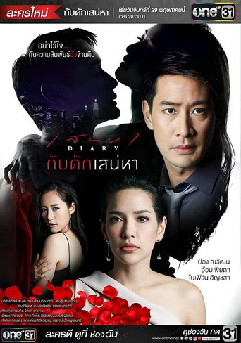 กับดักเสน่หา (2016) poster