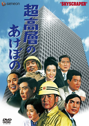 Sky Scraper! (1969) poster