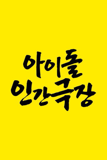 Idol Human Theater (2021) poster