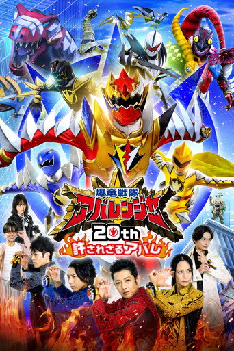 Bakuryū Sentai Abarenjā 20th: Yurusa Rezaru Abare (2023) poster