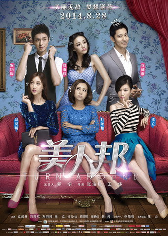 美人帮 (2014) poster