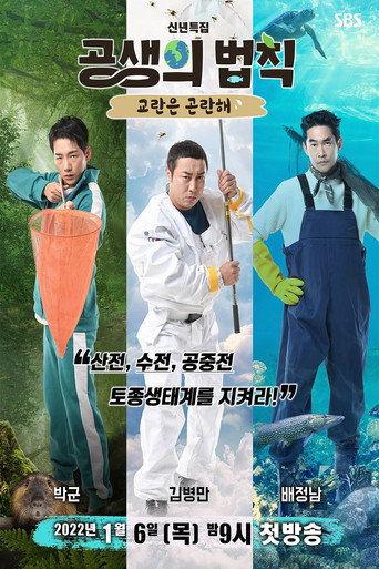 공생의 법칙 (2022) poster