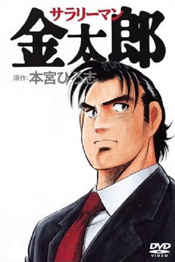Salaryman Kintaro (2001) poster