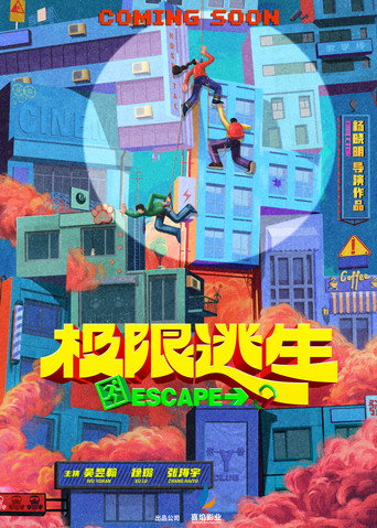 极限逃生 (2026) poster