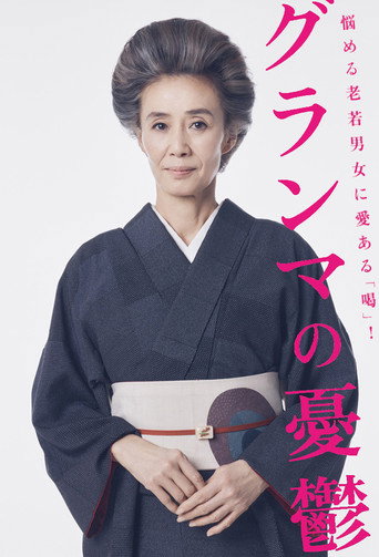 Grandmother's Melancholy (2023) poster