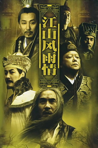 江山风雨情 (2003) poster