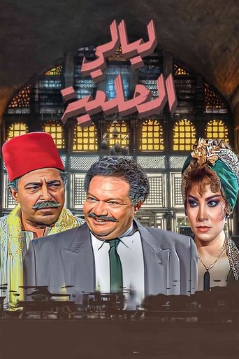 Layali El-Helmeya (1987) poster
