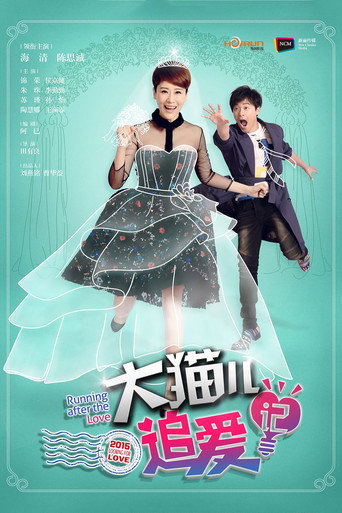 大猫儿追爱记 (2015) poster
