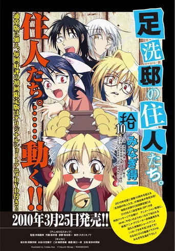 Ashiaraiyashiki no Juunin-tachi (2010) poster