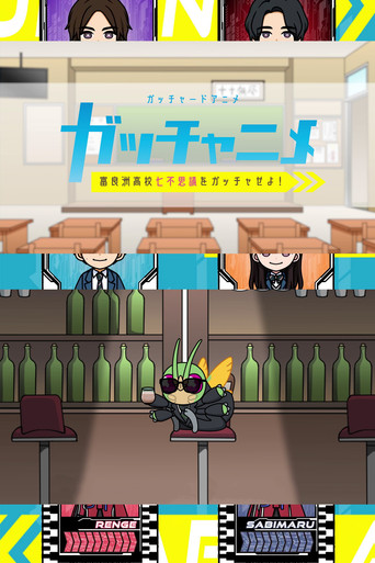 Kamen Rider Gotchard Short Anime: Gotcha the Seven Mysteries of Furasu High! (2024) poster
