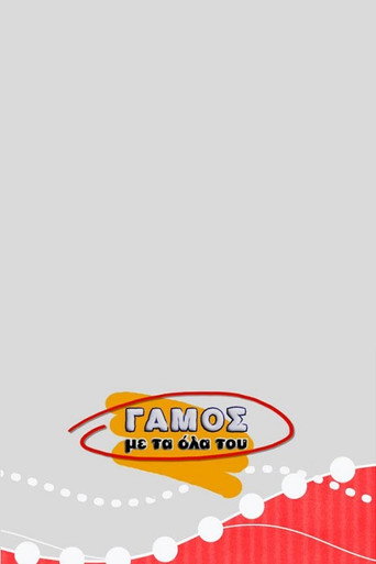 Γάμος με τα Όλα του (2005) poster