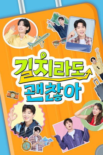 길치라도 괜찮아 (2025) poster