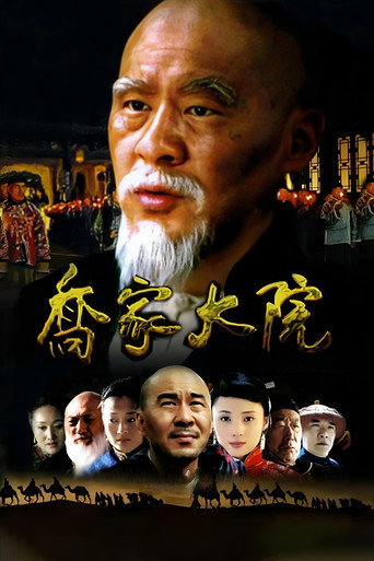 Qiao's Grand Courtyard (2006) poster