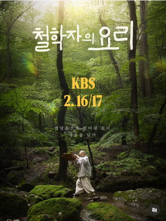 철학자의 요리 (2026) poster