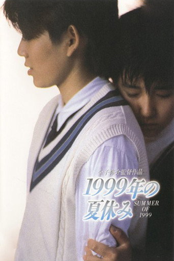 Summer Vacation 1999 (1988) poster