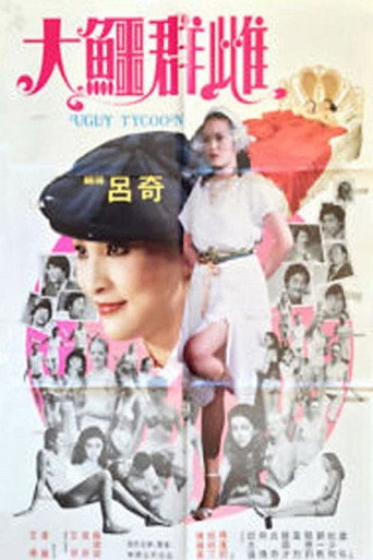 The Ugly Tycoon (1984) poster