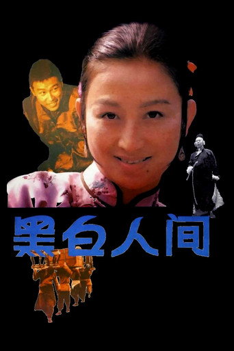 黑白人间 (1992) poster