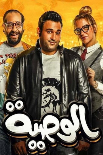 Al Waseya (2018) poster