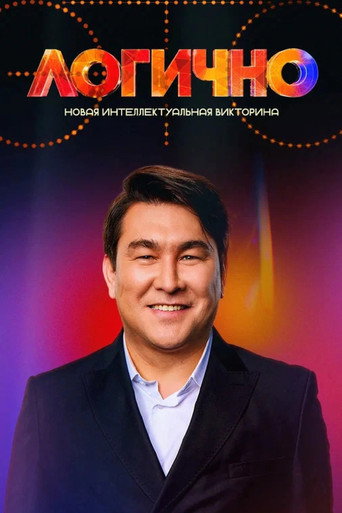 Это логично (2024) poster