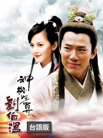 The Amazing Strategist Liu Bowen (2006) poster