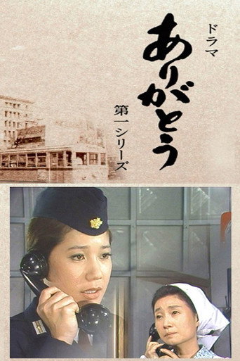 ありがとう (1970) poster