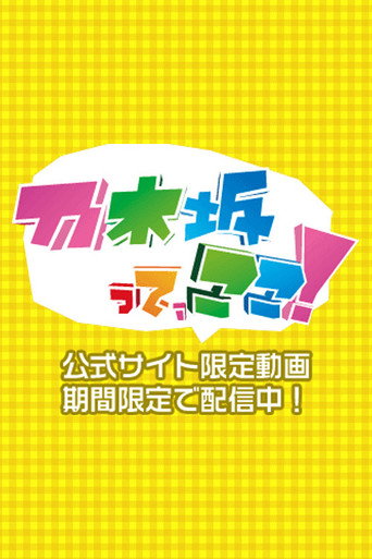 乃木坂って、ここ! (2012) poster
