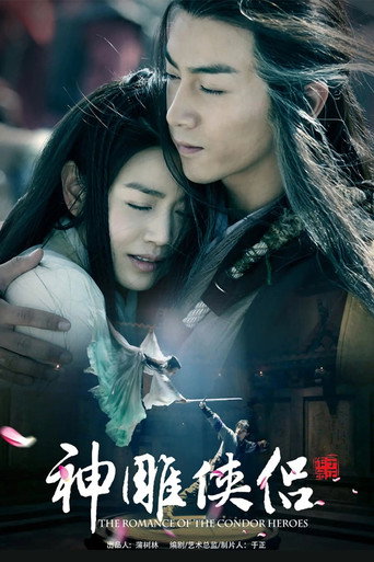 神雕侠侣 (2014) poster