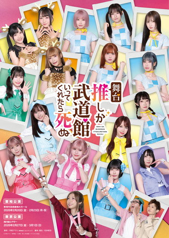 If My Favorite Pop Idol Made It to the Budokan, I Would Die (2026) poster