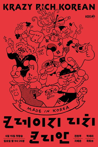 크레이지 리치 코리안 (2025) poster