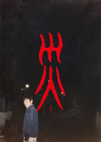 Sai (2025) poster