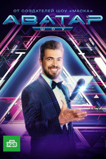 Аватар (2022) poster