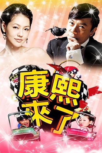 Kangxi Coming (2004) poster