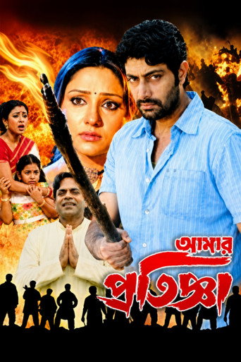 Aamar Pratigya (2008) poster
