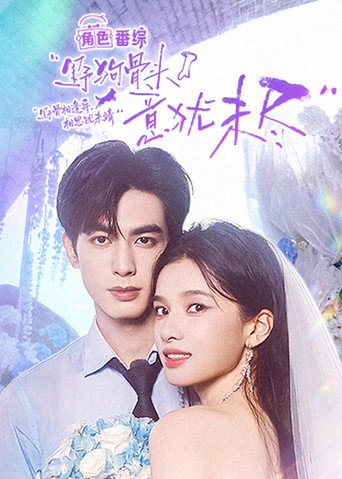 野狗骨头·意犹未尽 (2026) poster