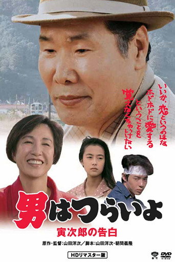 Tora-san Confesses (1991) poster