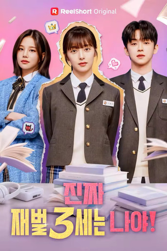 진짜 재벌3세는 나야! (2026) poster