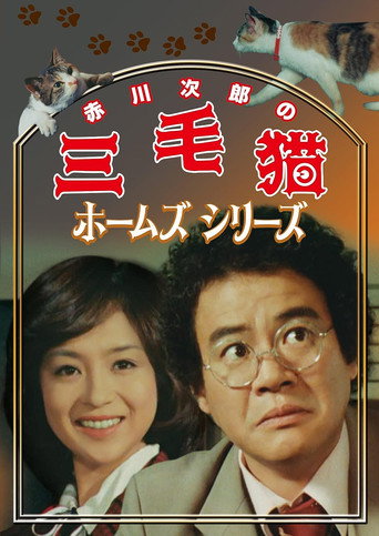 三毛猫ホームズシリーズ (1979) poster