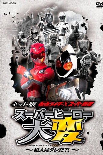 Kamen Rider × Super Sentai: Super Hero Trouble! Who’s The Culprit?! (2012) poster