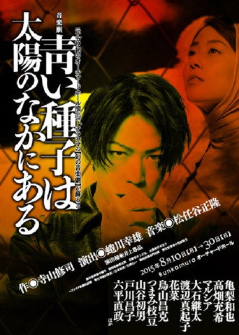 Aoi Shushi wa Taiyou no Naka ni Aru (2015) poster