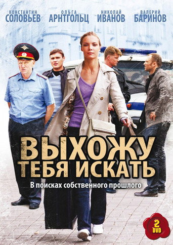 Выхожу тебя искать (2010) poster