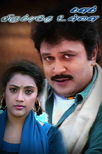 Manam Virumbuthe Unnai (1999) poster