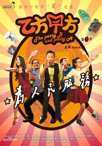 The Party B Party A (2013) poster