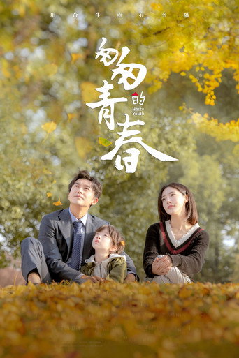 Hasty Youth (2022) poster