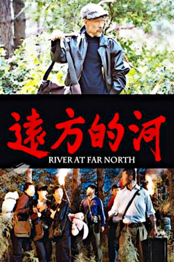 远方的河 (2014) poster