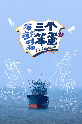 海、渔村和三个笨蛋 (2024) poster