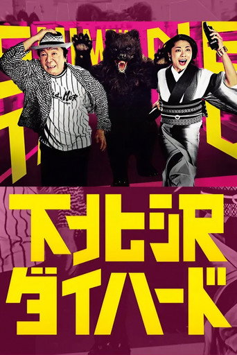 Shimokitazawa Die Hard (2017) poster