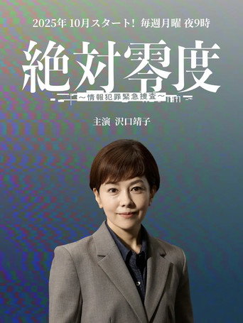 絶対零度～情報犯罪緊急捜査～ (2025) poster