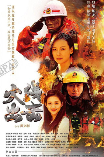 火线出击 (2017) poster