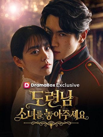 도련님, 소녀를 놓아주세요! (2026) poster